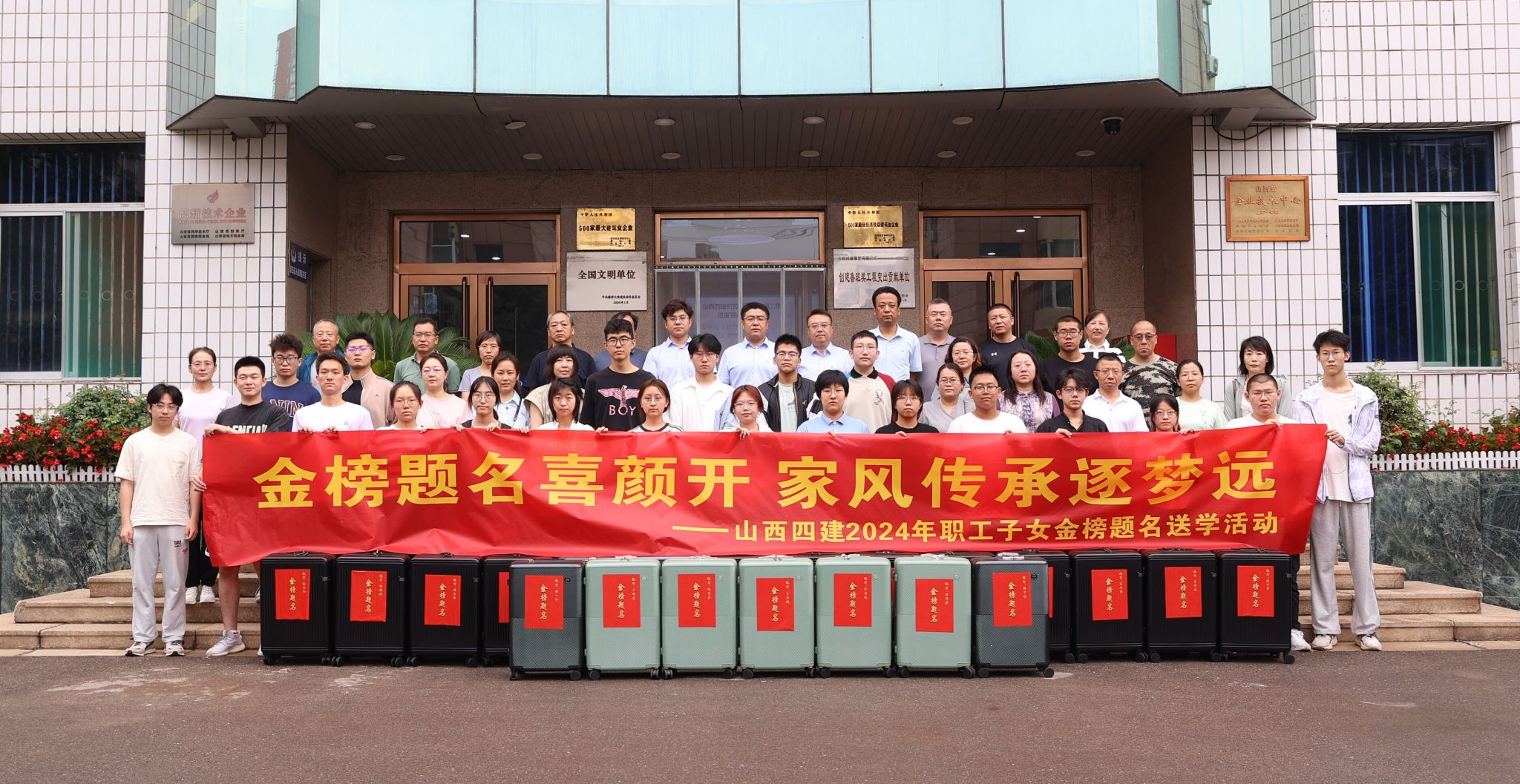 山西建投四建集团举行2024年职工子女“金榜题名”送学运动
