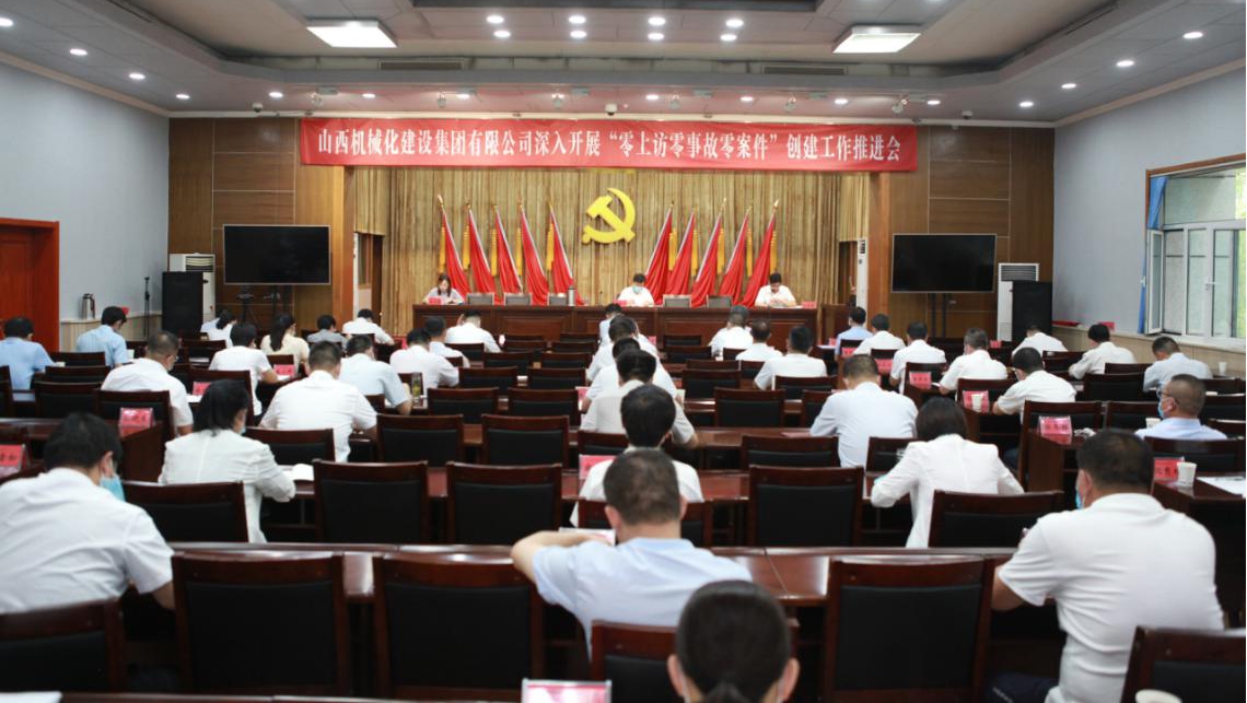 山西建投契械化集团召开 “零上访零事故零案件”建设事情推进会
