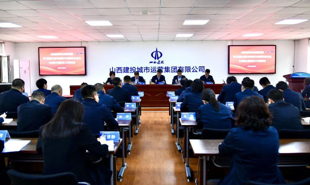 【下层动态】山西建投都会运营集团党委召开学习贯彻习近平新时代中国特色社会主义头脑主题教育事情安排聚会