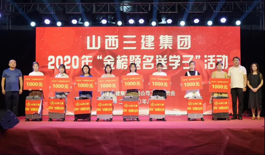 山西建投三建集团举行“金榜题名送学子”运动 暨“三建地产·清静里”职工消夏晚会