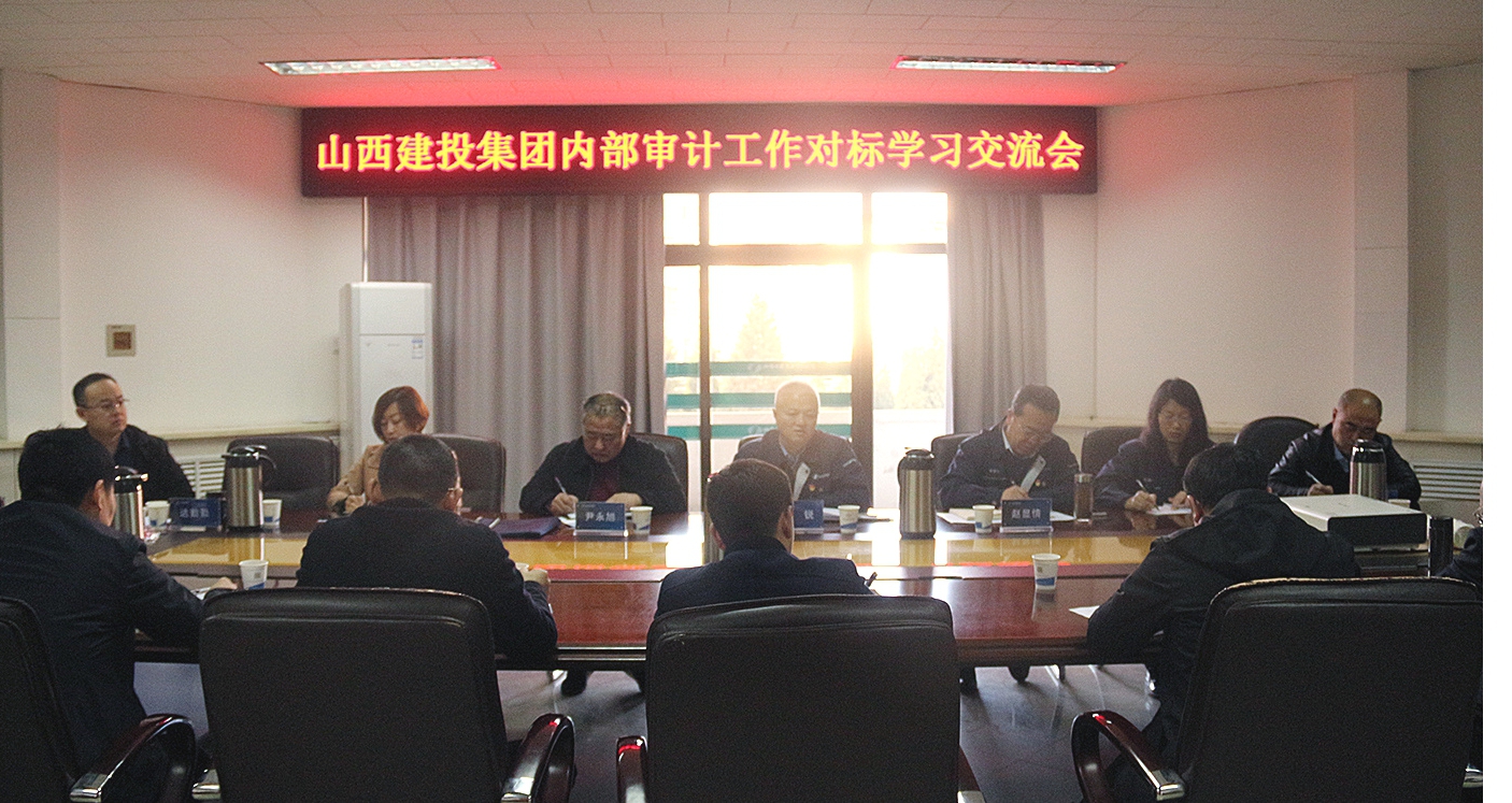 山西建投召开内部审计事情对标学习交流会