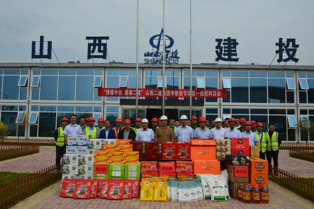 山西建投集团开展中秋慰问运动