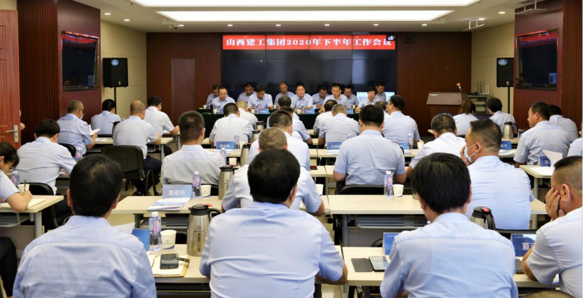 山西建投建工集团召开2020年下半年岁情会