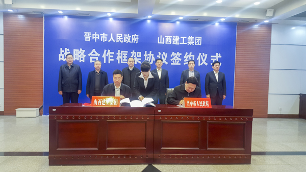 集团总公司与晋中市人民政府签署战略相助框架协议