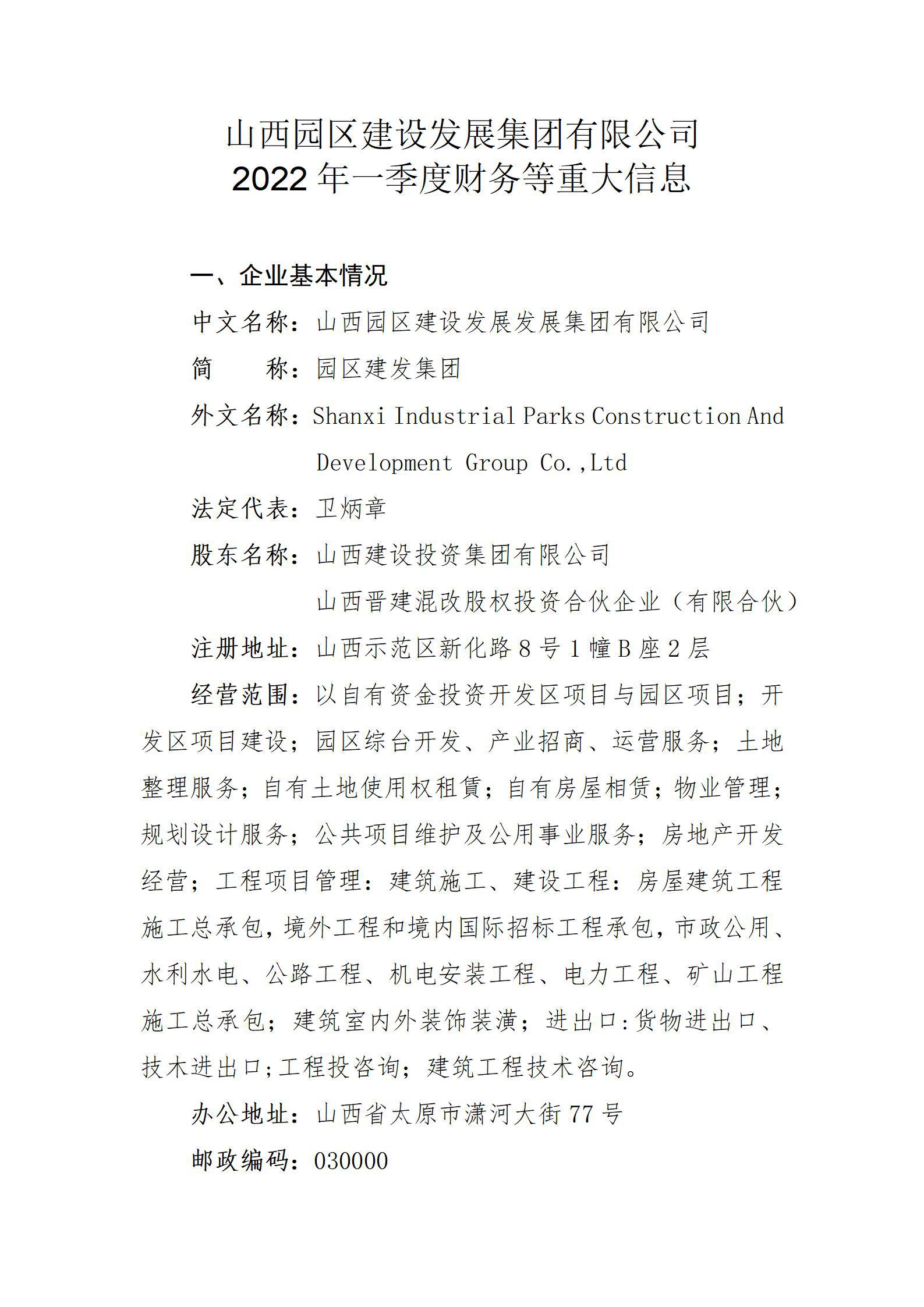 山西园区尊龙凯时生长集团有限公司2022年一季度财务等重大信息