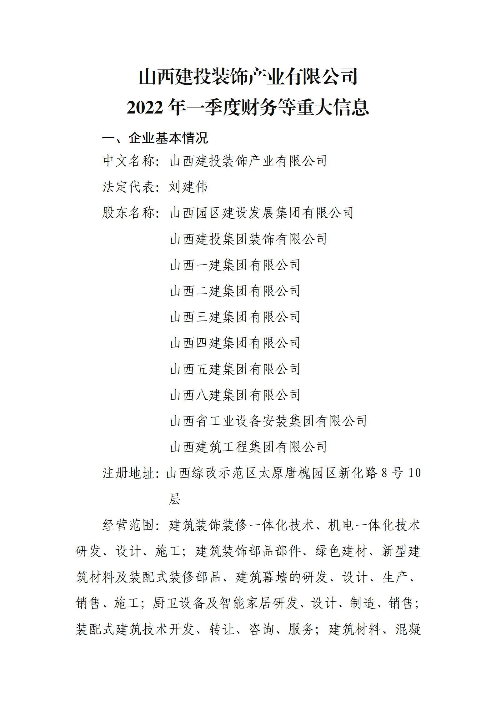 山西建投装饰工业有限公司2022年一季度财务等重大信息
