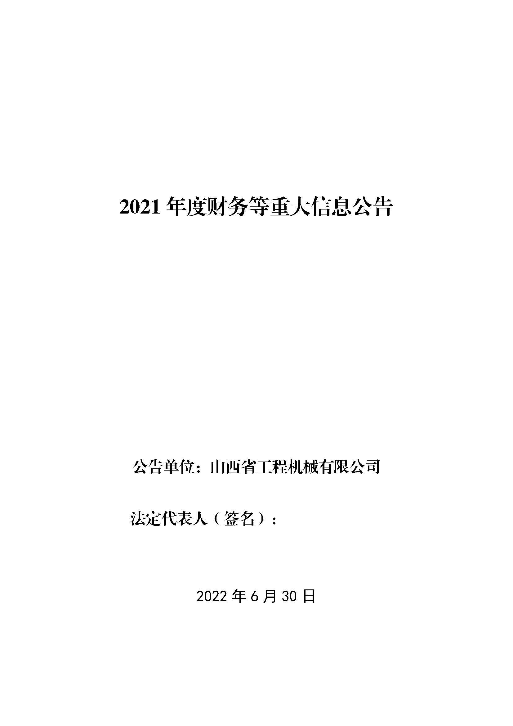 山西省工程机械有限公司2021年度财务等重大信息通告
