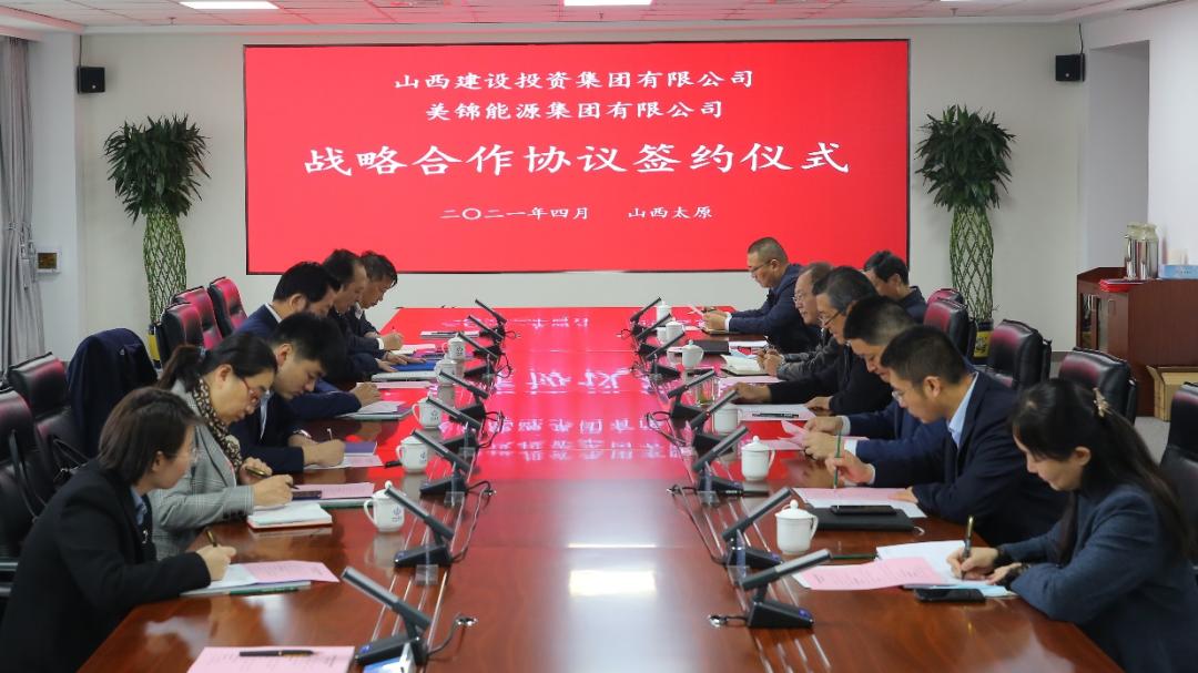 山西建投与美锦能源集团签署战略相助协议