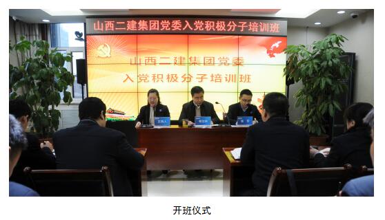 山西建投二建集团举行2018年入党起劲分子培训班