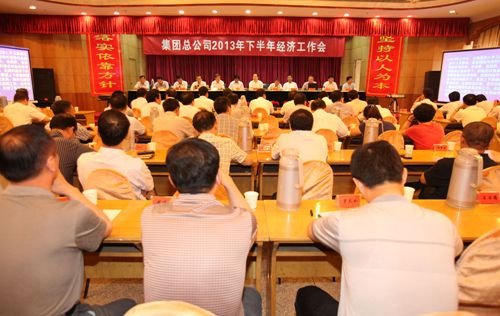 集团总公司召开2013年下半年经济事情聚会