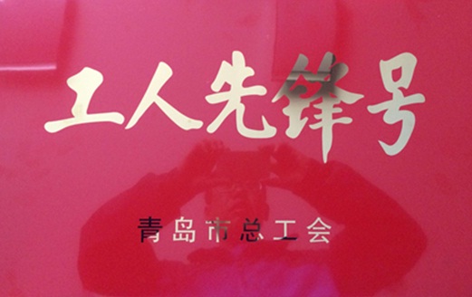 青岛市总工会授予山西装置青岛地铁3号线05标项目“工人先锋号”称呼