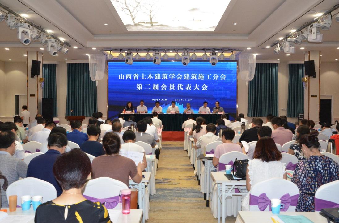 山西省土木修建学会修建施工分会第二届会员代表大会乐成召开