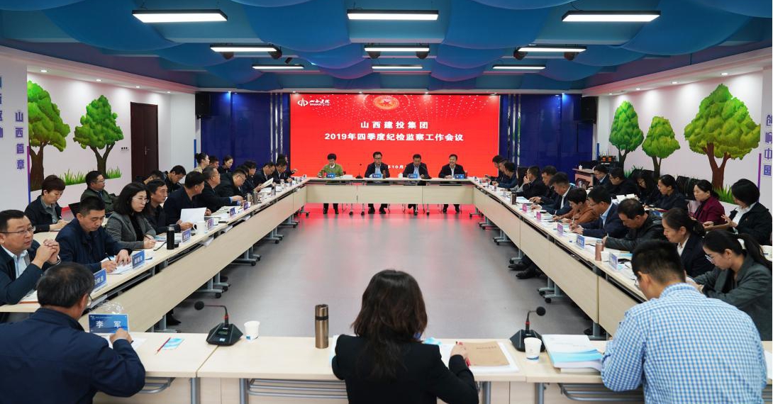 继续发挥严实作风 坚决贯彻从严治党——山西建投召开2019年四序度纪检监察事情聚会