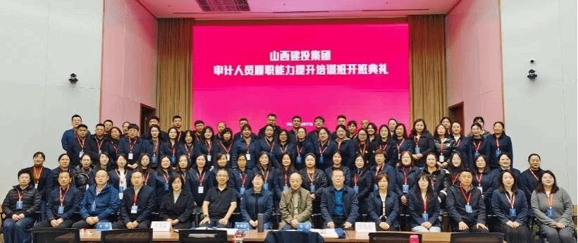 山西建投集团审计职员履职能力提升培训圆满收官