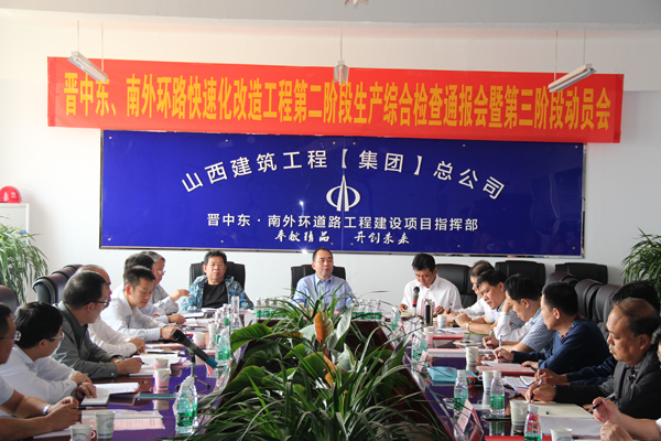 晋中东南外环快速化刷新工程第二阶段总结曁第三阶段发动会召开