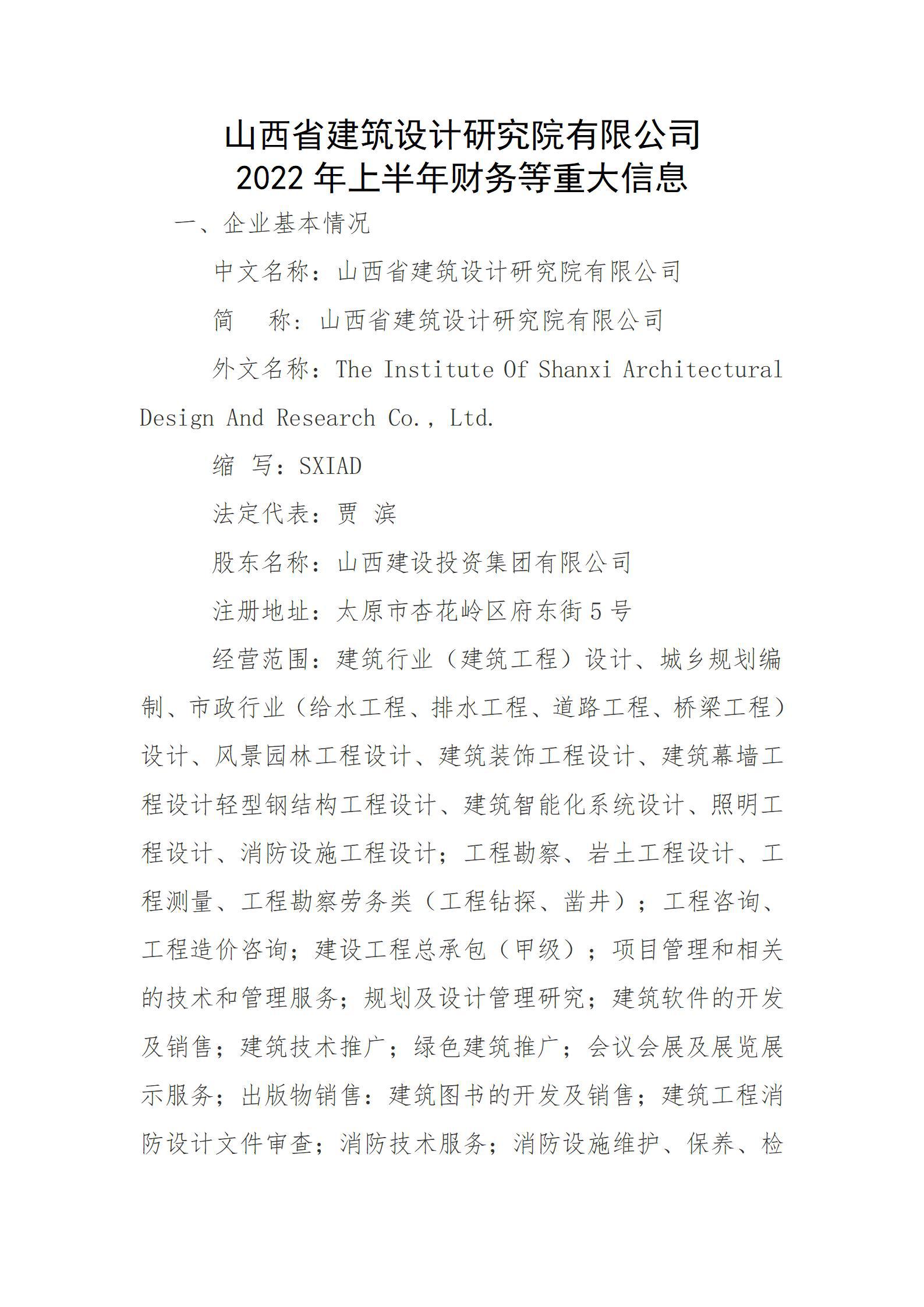 山西省修建设计研究院有限公司2022年上半年财务等重大信息