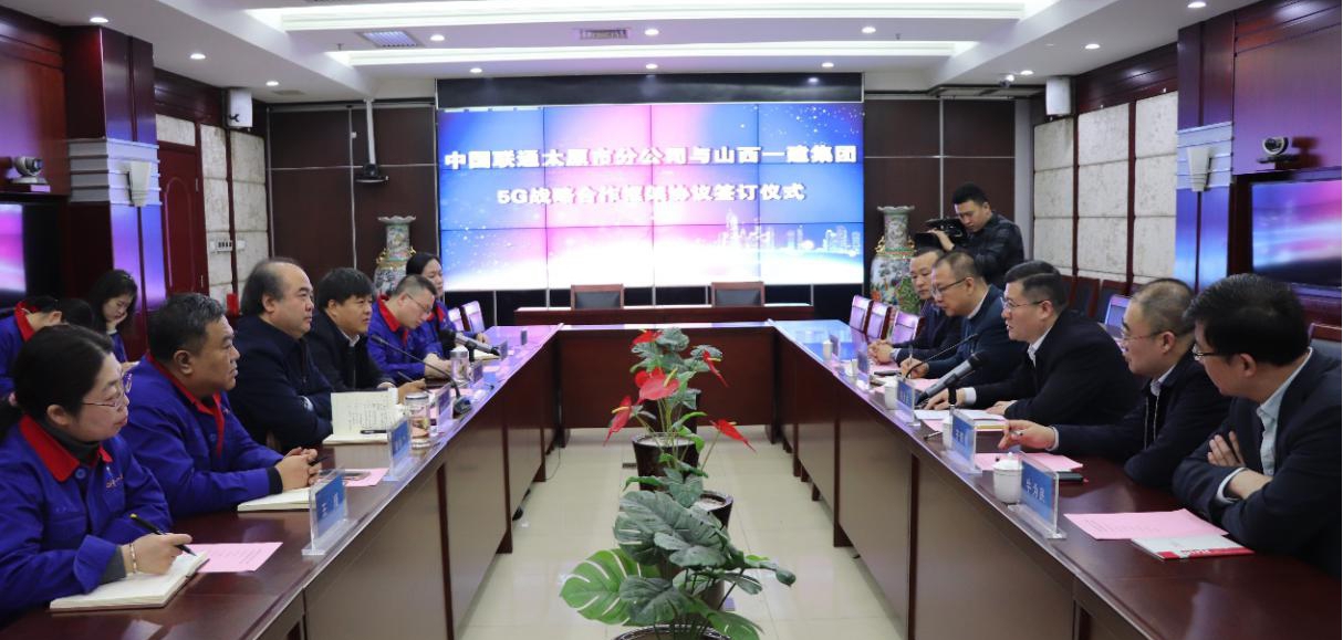 山西建投一建集团与中国联通太原分公司签署5G战略相助框架协议