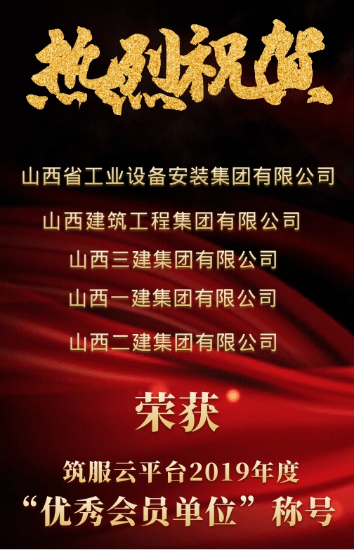 山西建投五家单位荣获“筑服云”平台 2019年度优异会员单位称呼