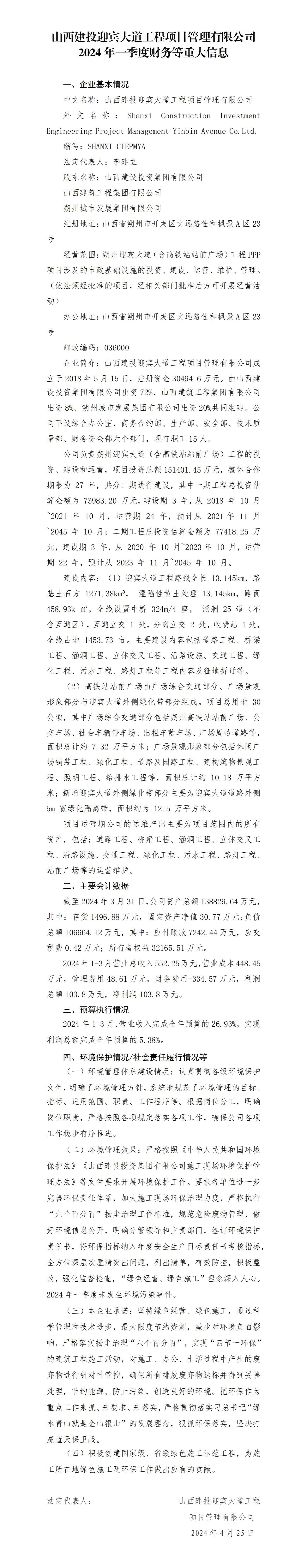 山西建投迎宾大道工程项目治理有限公司2024年一季度财务等重大信息