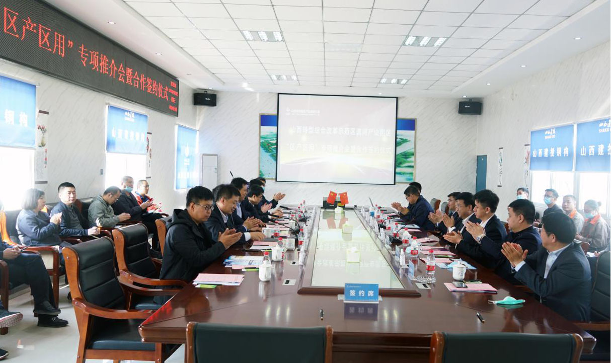 山西综改树模区潇河工业园区首场“区产区用”专项推介会暨相助签约仪式走进山西建投潇河公司