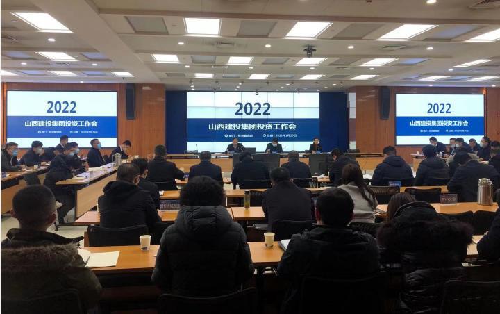 山西建投召开2022年投资事情会
