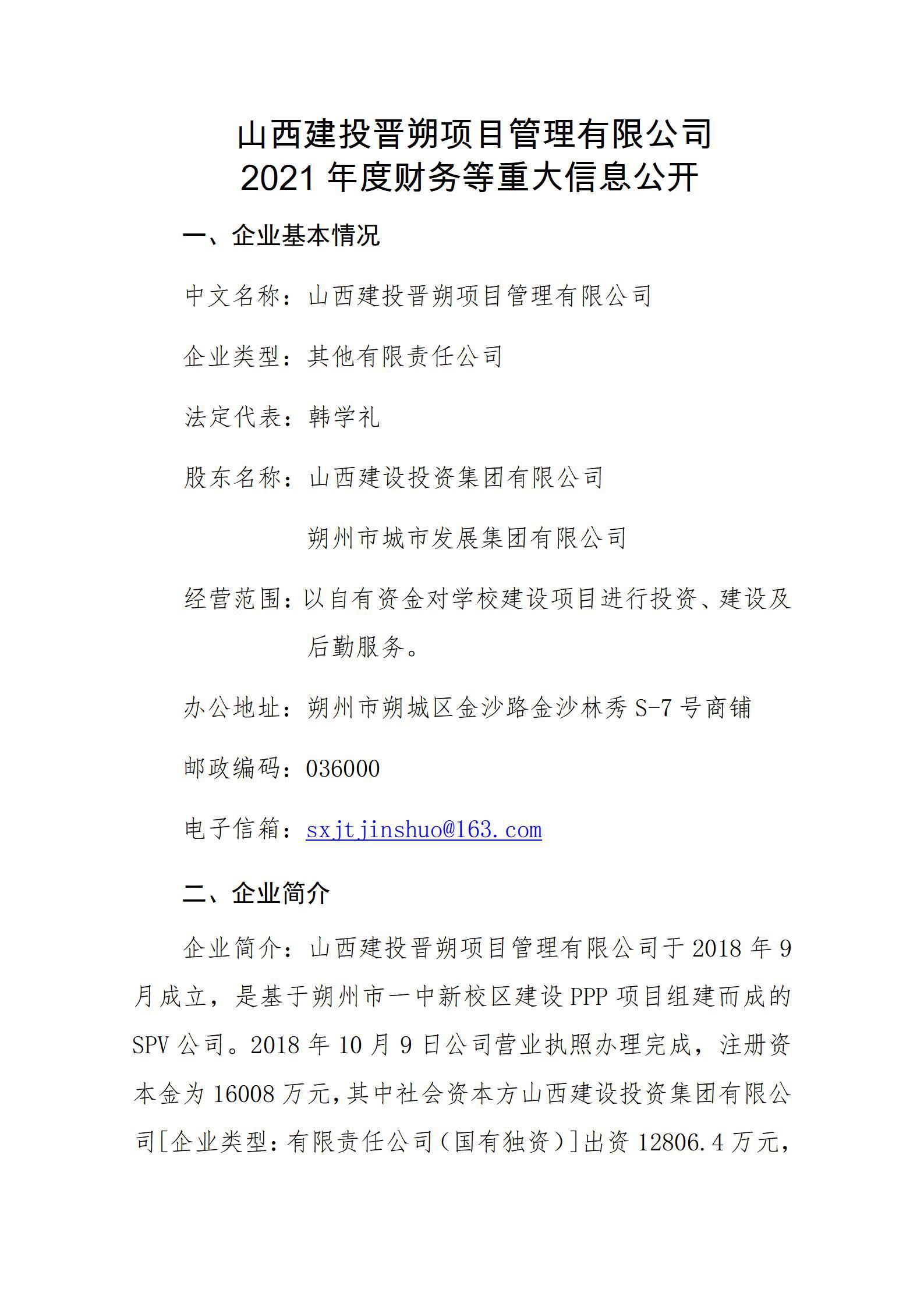 山西建投晋朔项目治理有限公司2021年度财务等重大信息果真
