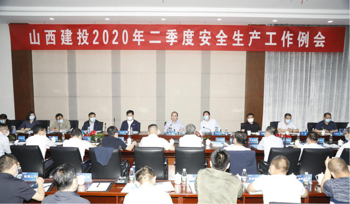 山西建投召开二季度清静生产事情例会