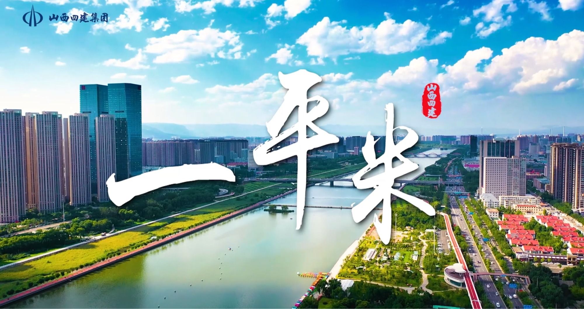 山西建投四建集团选送作品在第五届全省“小故事彰显头脑伟力”微视频大赛中荣获佳绩