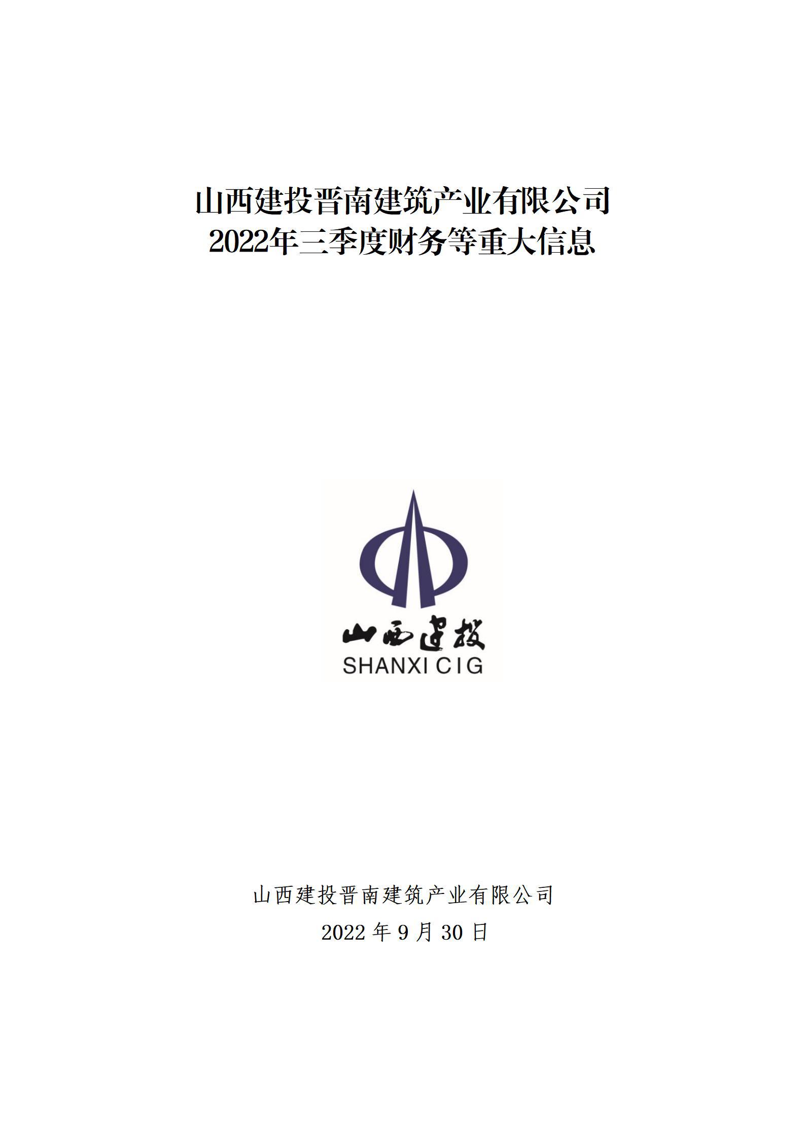 山西建投晋南修建工业有限公司2022年三季度财务等重大信息