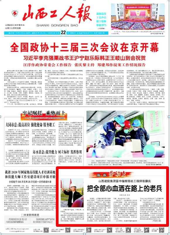 《山西工人报》对山西建投晋中指挥部总工程师张德良举行人物专访