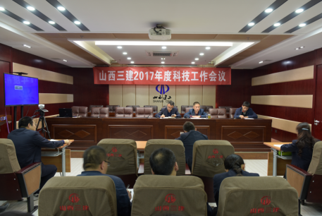 三建公司召开2017年度科技事情聚会