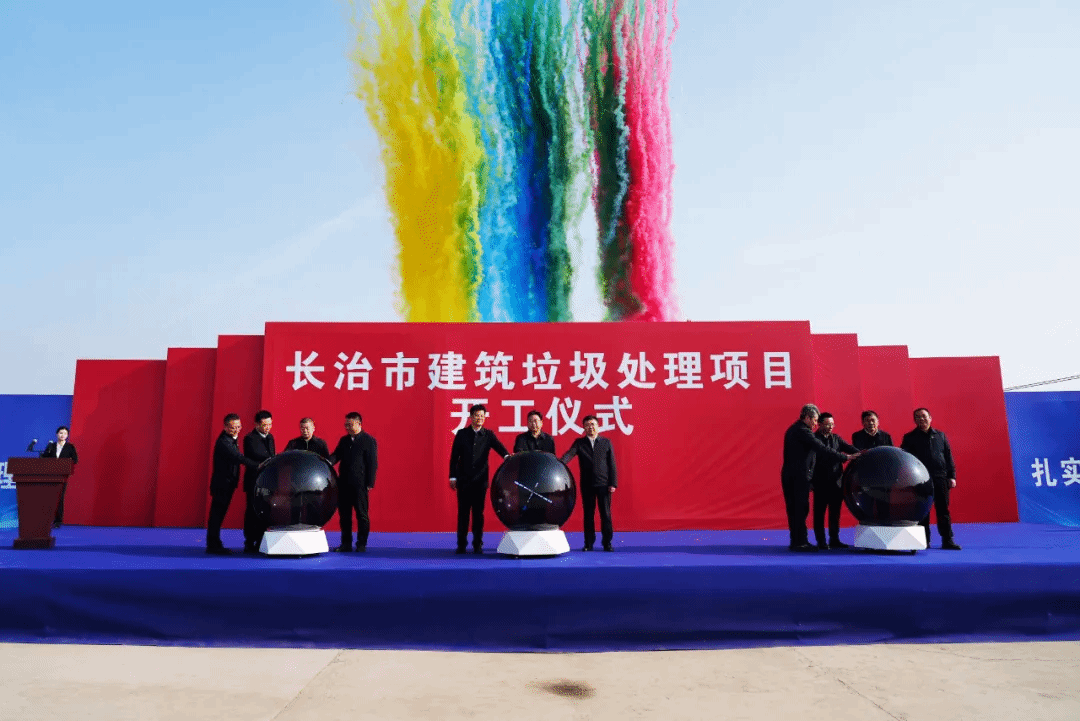 山西建投装置集团承建的长治市修建垃圾处置惩罚项目正式开工