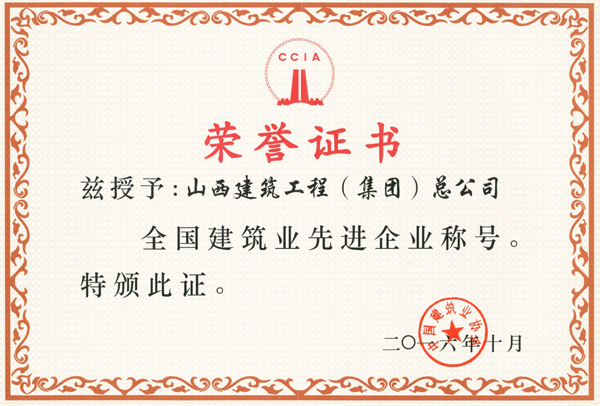集团荣登“天下修建业先进企业”榜单