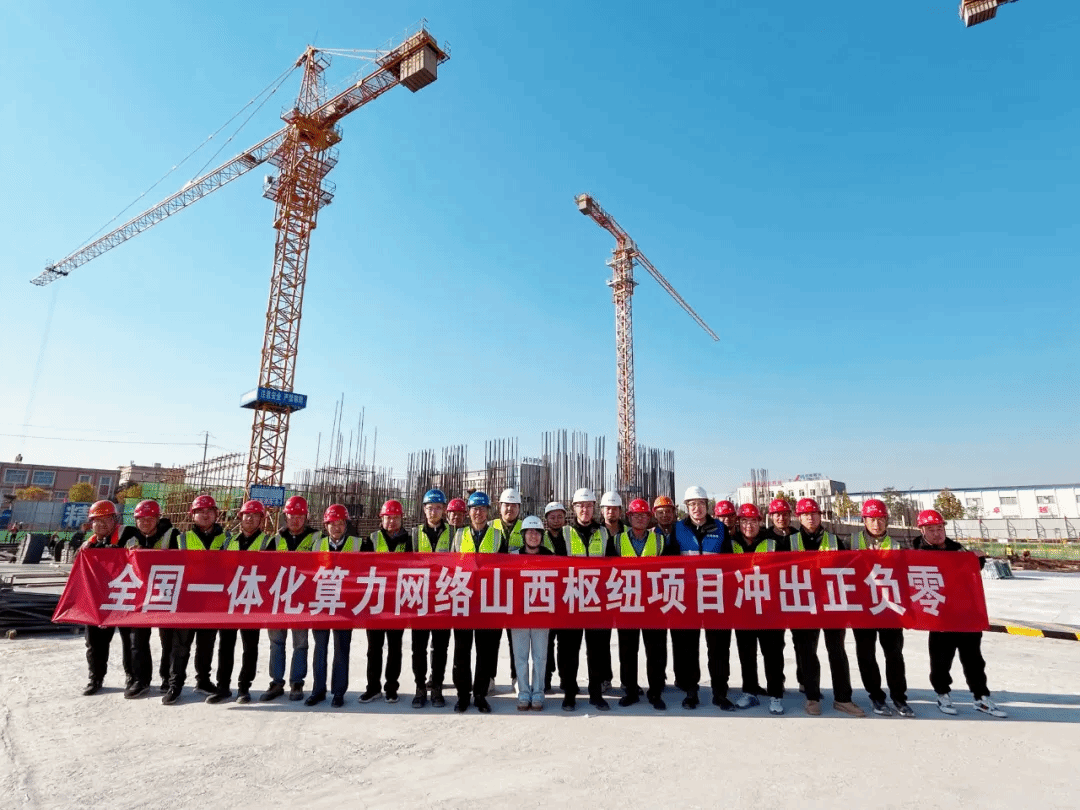 山西建投装置集团承建的天下一体化算力网络山西枢纽项目冲出“正负零”