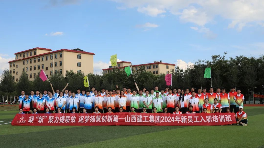 山西建投建工集团2024年新入职高校结业生集中培训圆满竣事