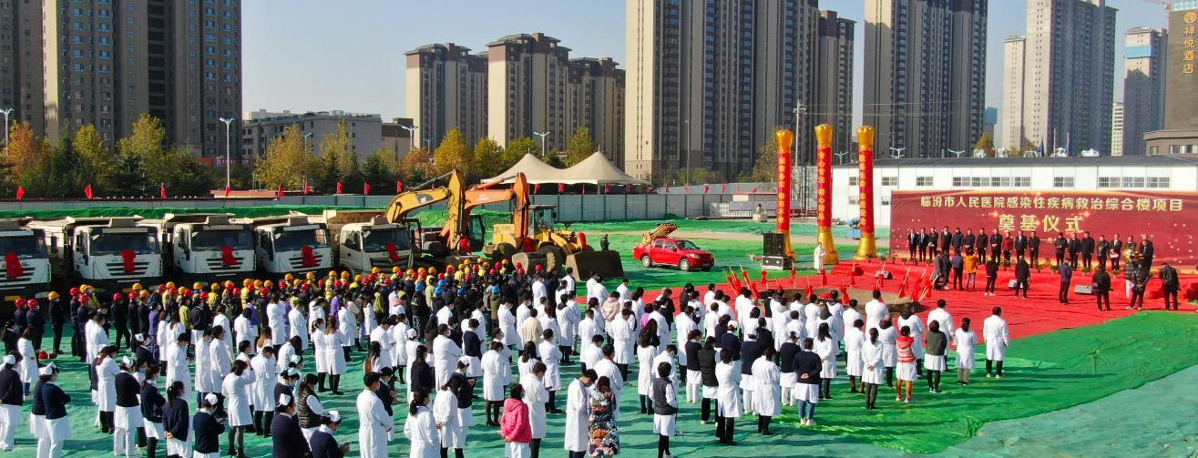 山西建投六建集团承建的临汾市人民医院熏染性疾病救治综合楼项目开工涤讪