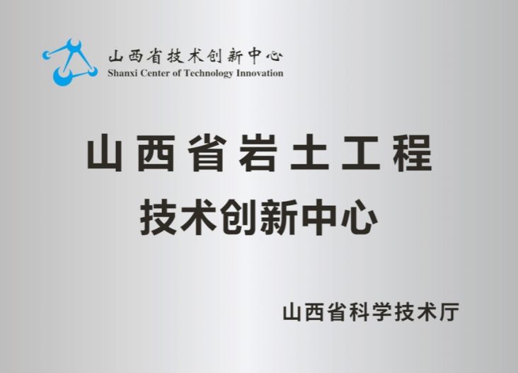 山西建投勘探院公司立异筑智篇：立异突破开新局 高昂有为建新功