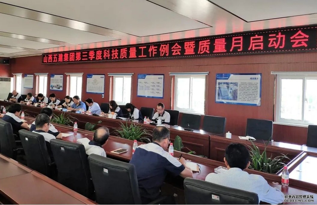 山西建投五建集团召开第三季度 科技质量事情例会暨“质量月”运动启动会
