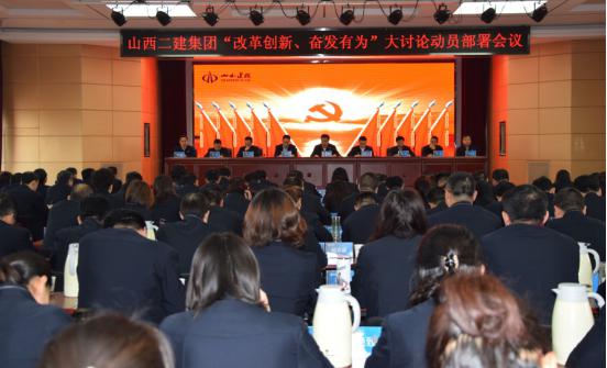 【下层动态】山西建投二建集团召开“刷新立异、高昂有为”大讨论发动安排聚会