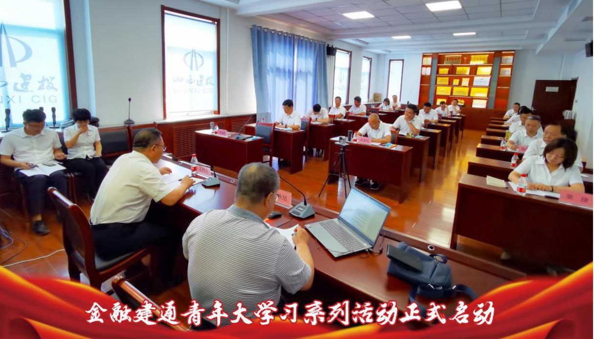 山西建投金融建通联合党支部举行青年大学习系列运动