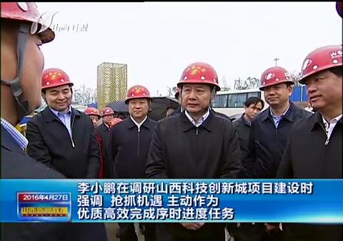 省长李小鹏视察我集团科技立异城项目