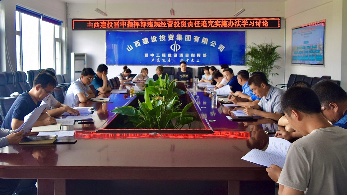 山西建投晋中指挥部召开违规谋划投资责任追究实验步伐学习讨论会
