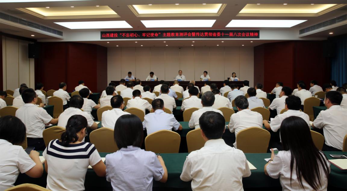 山西建投召开“不忘初心、切记使命”主题教育测评暨转达贯彻省委十一届八次聚会精神聚会