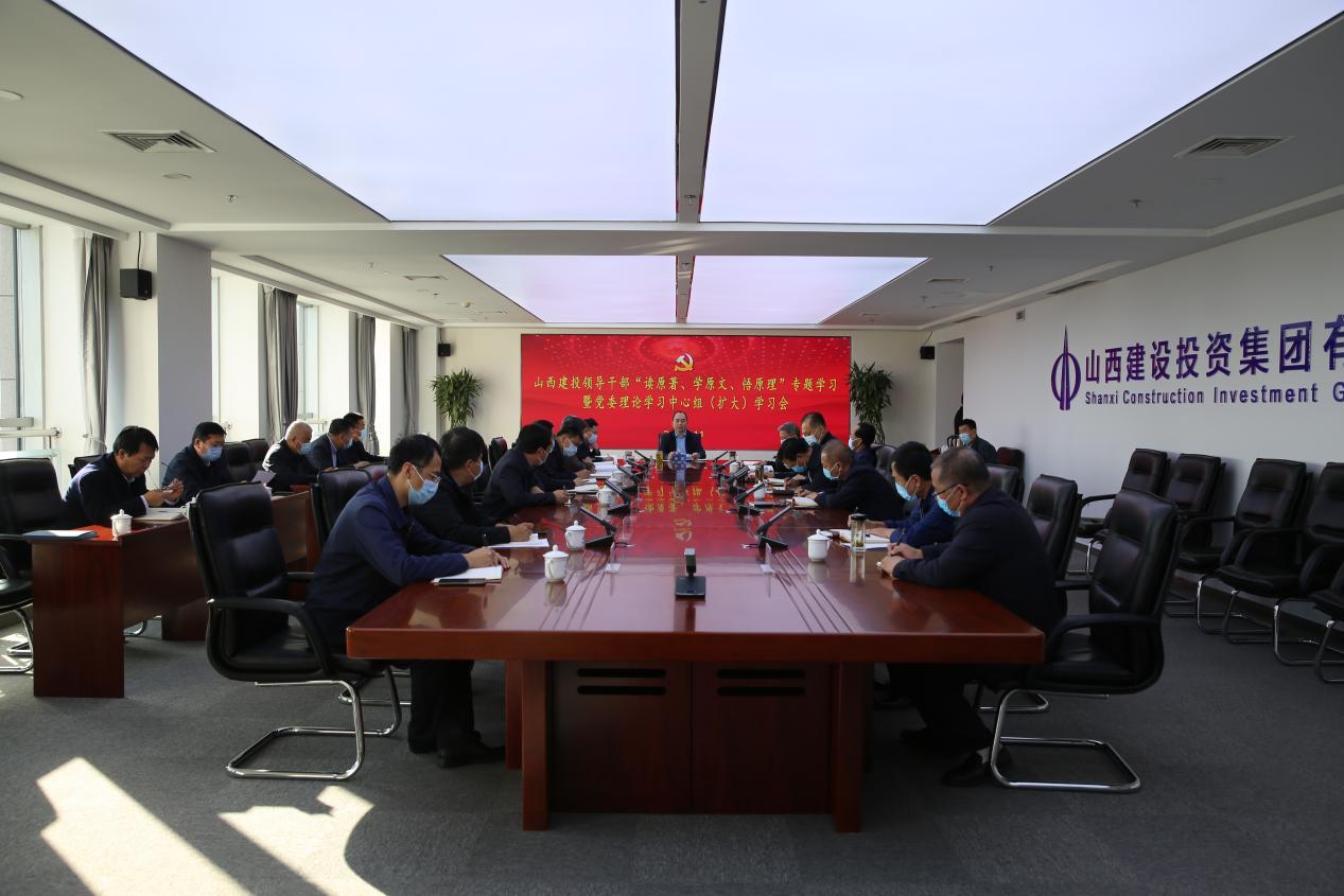 山西建投召开向导干部“读原著、学原文、悟原理”专题学习暨党委理论学习中心组（扩大）学习会