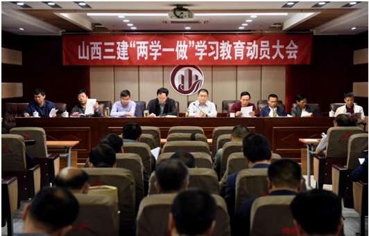 山西省第三修建工程公司召开“两学一做”学习教育发动大会